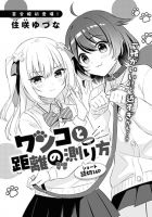 Wanko to Kyori no Hakarikata - Manga, One Shot, School Life, Yuri - จบแล้ว
